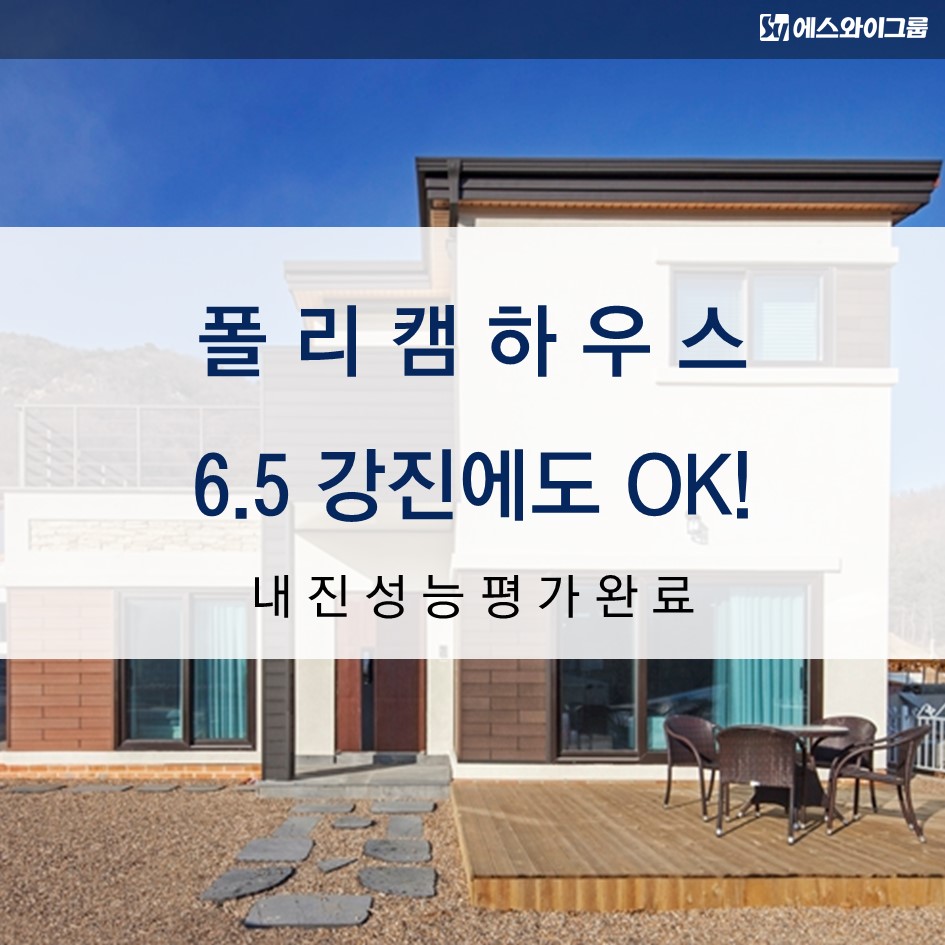 6.5 강진에도 끄떡없는 폴리캠하우스!(내진성능평가 완료)