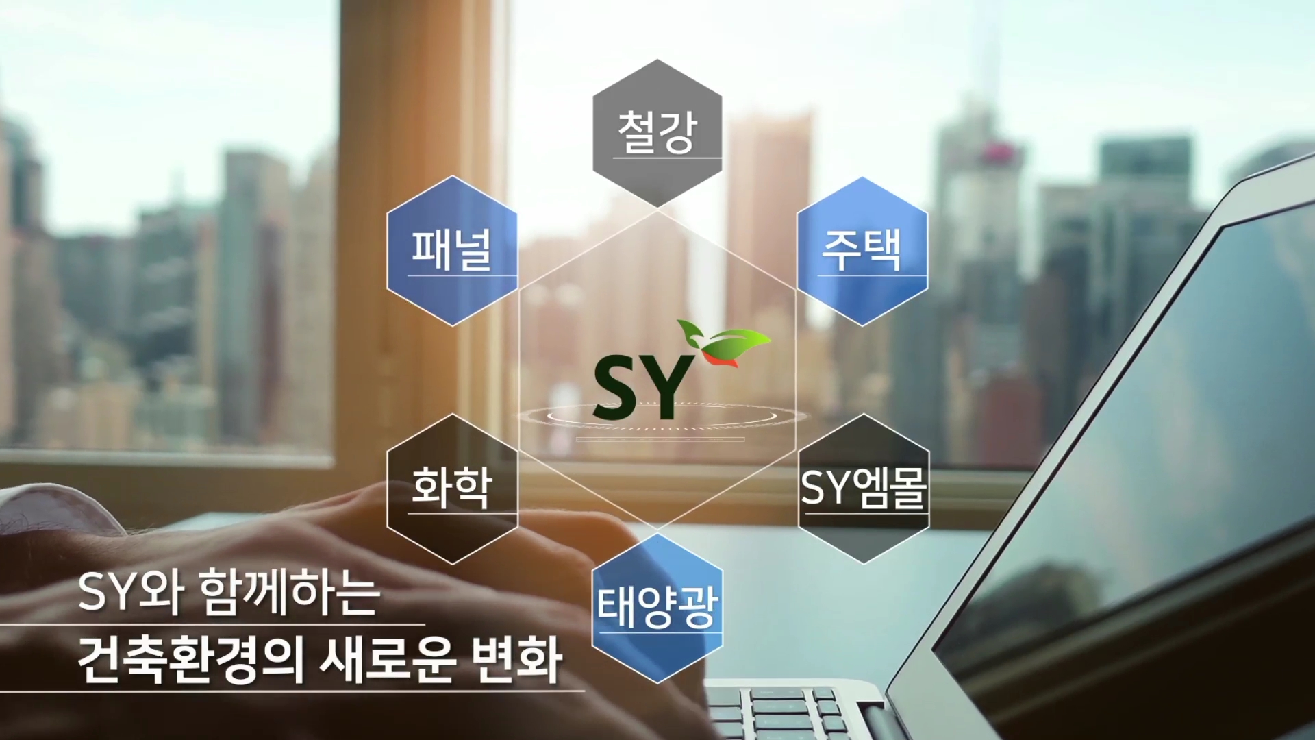 [국문]2019 에스와이(SY) 회사소개영상