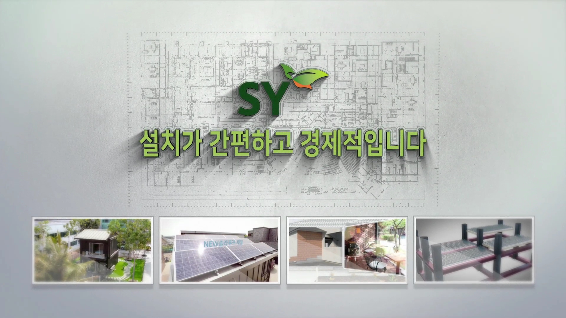 [국문]2019 에스와이(SY) 제품소개영상